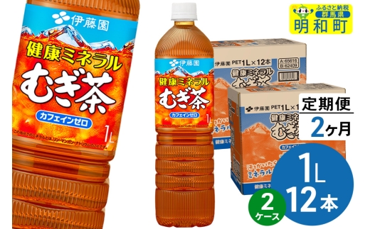《定期便2ヶ月》健康ミネラルむぎ茶 伊藤園 ＜1L×12本＞【2ケース】 2241003 - 群馬県明和町