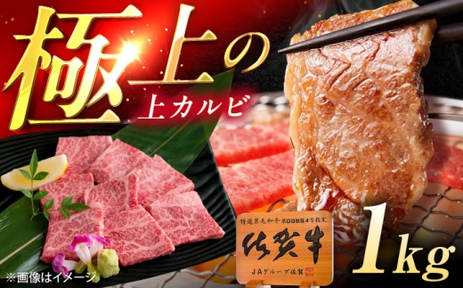 佐賀牛 上カルビ 焼肉用 1kg（500g×2p） /MKミート武雄 [UEM053] 2241648 - 佐賀県武雄市