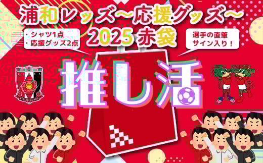 ＜希望2選手のうち1選手の直筆サイン入り！＞浦和レッズ-推し活応援グッズ-2025 赤袋＜シャツLサイズ＞　【11100-1929-2】