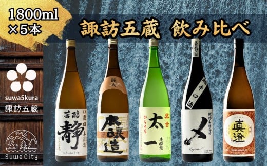 信州 諏訪五蔵 本醸造 日本酒 飲み比べ セット 1800ml 5本 舞姫 「静」 麗人 「本醸造 金華」 本金 「からくち太一」 横笛 「本醸造超辛口 〆(けじめ)」 真澄 「特撰」 地酒 プレゼント ギフト 贈り物 贈答 お歳暮 父の日 長野県 諏訪市【102-04】