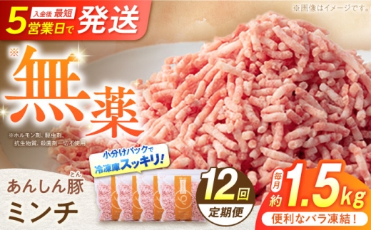【12回定期便】 《バラ凍結》 ミンチ 約 1.5kg （380g×4袋） 豚肉 肉 小分け 離乳食 冷凍 白川町 / 藤井ファーム [AWAF037]