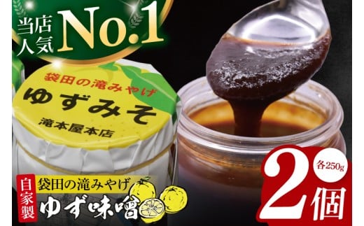 【袋田の滝みやげ】自家製ゆず味噌 250g×2個セット 滝本屋本店｜茨城県 大子町 奥久慈 柚子 みそ 調理みそ 万能 調味料 田楽 お土産(CZ001)