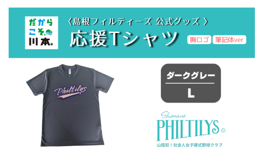 410344【島根フィルティーズ公式グッズ】応援Tシャツ(胸ロゴ入り:筆記体ver)｜ダークグレー｜Lサイズ