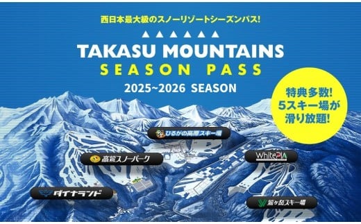 【平日大人・前売り】TAKASU MOUNTAINS SEASON PASS スキー場シーズンパス タカスマウンテンズ 高鷲 / カタログギフト チケット その他 150000円 G0114-25b 2242631 - 岐阜県郡上市