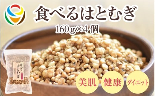 食べるはとむぎ160ｇ×4個 〈皆様の美容と健康維持にお役立ち〉