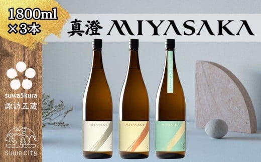 信州 諏訪五蔵 真澄 MIYASAKA シリーズ 飲み比べ セット 720ml 3本 「MIYASAKA 美山錦」 「MIYASAKA 山田錦」 「MIYASAKA 美山錦しぼりたて生原酒」 地酒 プレゼント 贈り物 贈答 ギフト 父の日 お歳暮 長野県 諏訪市【102-17】