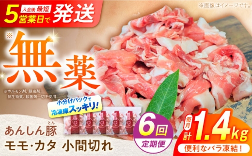 【6回定期便】 《バラ凍結》 モモ・カタ 小間切れ 1.4kg （280g×5袋） 豚肉 小分け 定期便 豚こま 白川町 / 藤井ファーム [AWAF031] 2242580 - 岐阜県白川町