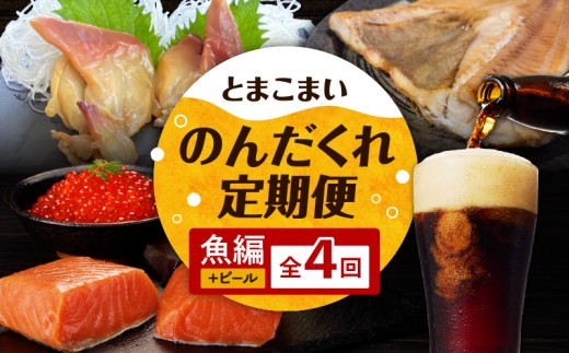 [全4回]とまこまいのんだくれ定期便〜ビール&魚編〜 T000-T06-01