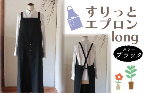 エプロン 〈すりっとエプロン・long〉 Fu-ra 【カラー：ブラック】 おしゃれエプロン ロング丈 奈良県 奈良市 なら 33-011 1978234 - 奈良県奈良市