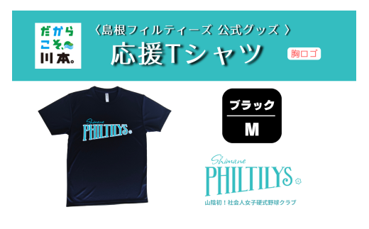 410344【島根フィルティーズ公式グッズ】応援Tシャツ(胸ロゴ入り)｜ブラック｜Mサイズ