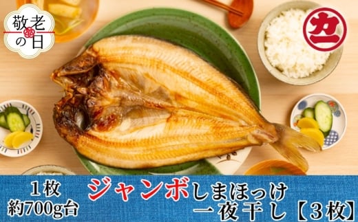 14-187 【敬老ギフト】超特大しまほっけ一夜干し3枚セット