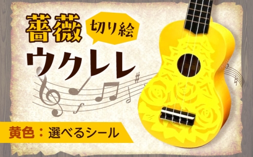 [シールカラー選択可]ばらのウクレレ黄 ウクレレ バラ 薔薇 切り絵 アート 音楽 楽器 記念 ギフト 福山城 オリジナル 広島県福山市/有限会社ムジカ [BAFH008]
