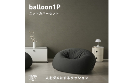 ＜ハナロロ＞バルーンソファ 1P ニットカバー付(チャコールグレー)【1645244】