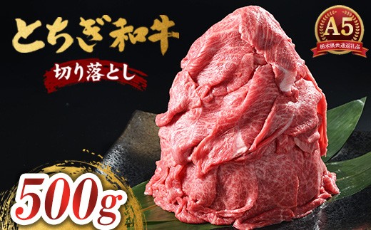 とちぎ和牛 A5 切り落とし 500g【栃木県共通返礼品・栃木県産】 | 肉 牛肉 和牛 国産 切り落とし 栃木県 鹿沼市 2241520 - 栃木県鹿沼市