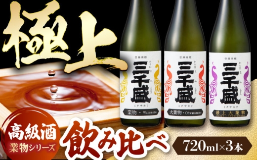 [日本酒] 純米大吟醸 業物Wazamonoシリーズ 3本セット 多治見市 / 三千盛 極上 辛口 飲み比べ 