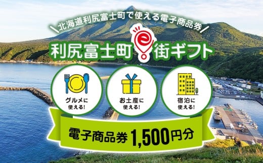 利尻富士町e街ギフト　1,500円分 2241716 - 北海道利尻富士町