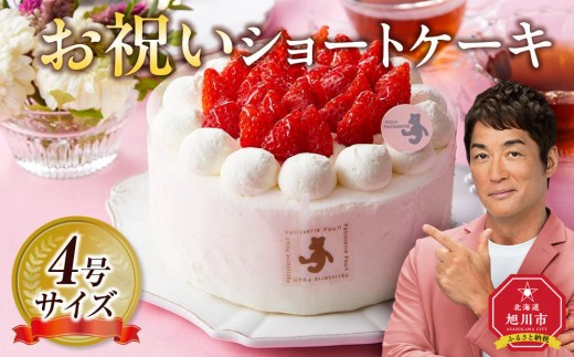 お祝いショートケーキ 4号サイズ [ ケーキ 菓子 お菓子 おかし スイーツ デザート 洋菓子 旭川 北海道 人気 食品 ]_04264