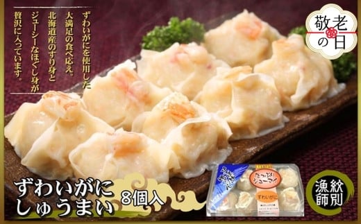 23-68 【敬老ギフト】ずわいがにしゅうまい8個入×4セット　｜お惣菜　北海道　グルメ　海鮮