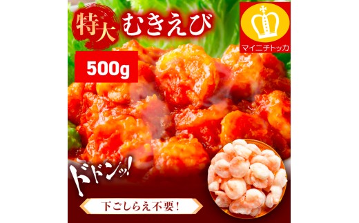＜9月中旬頃発送予定＞ 特大 バナメイ むきえび 総重量500g(解凍後400g)【敦賀市ふるさと納税】（むきえび バラ凍結 海鮮 人気 便利 大型 えび エビ 海老 むき海老 海鮮 家庭用 冷凍 夕食 お弁当 おかず 弁当 料理）[001-a060_(20)]