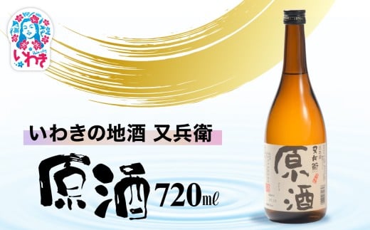 いわきの地酒又兵衛　原酒720ml | いわき 地酒 又兵衛 原酒 日本酒 濃厚 高アルコール 無加水 贈答用 ギフト 限定品 冷酒 ロック 燗酒 食中酒 伝統醸造 やや辛口 | DW014-720 2241608 - 福島県いわき市