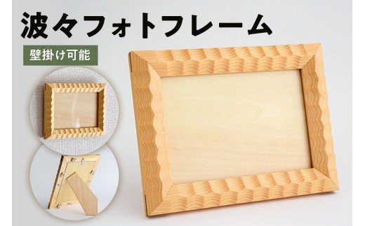 波々フォトフレーム mi0120-0005【写真立て 雑貨 写真 おしゃれ フォト 壁掛け スギ】 2258174 - 千葉県南房総市