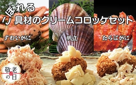 24-108 【敬老ギフト】こぼれる具材のクリームコロッケセット
