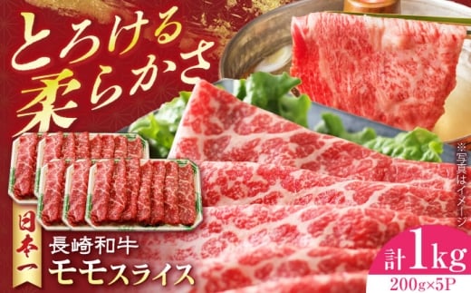 長崎和牛 モモスライス 1kg 長崎県/有限会社シュシュ [42AEAA023]