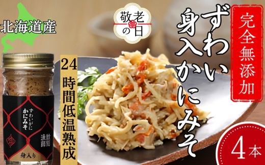 30-118 【敬老ギフト】ずわいがに かにみそ身入55g 4本【無添加】 ｜かに ずわいがに 高品質