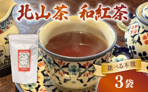 和紅茶 3袋 ティーバック 30個 北山茶 茶葉 お茶 日本茶 国産紅茶 国産 飲料 紅茶 まろやか スイーツ おやつ ティーパック 日本食 和菓子 和食 にも おすすめ 水出し 氷出し 急須 茶碗 コップ グラス 夏 おちゃ 返礼品 農家応援 産地直送 滋賀県 日野町 ふるさと納税