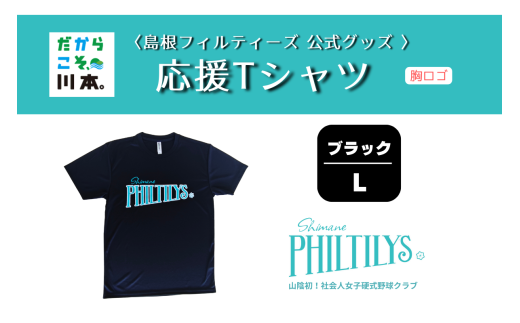 410344【島根フィルティーズ公式グッズ】応援Tシャツ(胸ロゴ入り)｜ブラック｜Lサイズ
