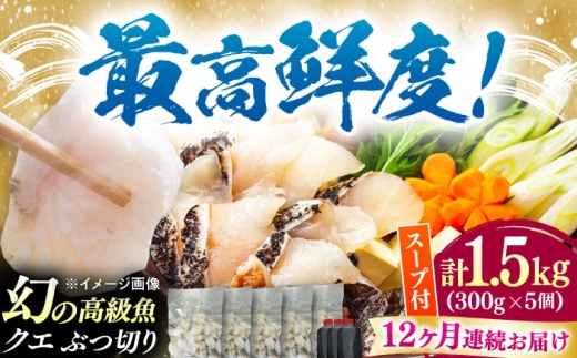 【全12回定期便】対馬産 クエ ぶつ切り 1.5kg 鍋用スープ付《対馬市》【島本水産】高級魚 新鮮 肉厚 本格的 海鮮 鍋セット フライ 煮付け アラ [WBI025] 2242318 - 長崎県対馬市