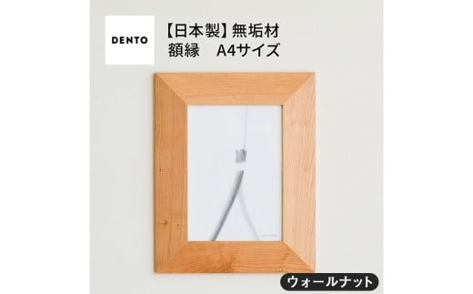 No.602-01 府中家具　FRAME　ANGOLO　A4サイズ　ウォールナット ／ 額縁 木製 フレーム インテリア 広島県