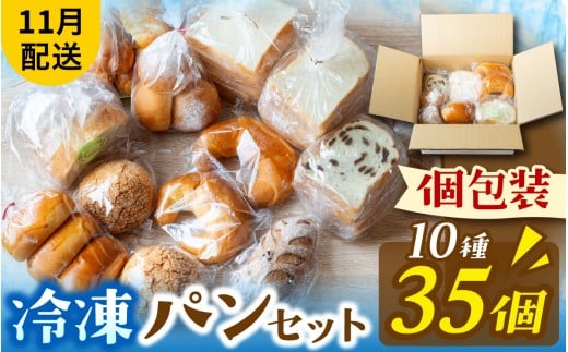 冷凍でもおいしい人気パン詰め合わせ（10種35個入）（11月配送）[AH01b]  / パン 個包装 パン詰め合わせ パン食べ比べ パンセット 10種類 35個 冷凍 詰め合わせ 冷凍パン お試し 朝食 おやつ 食べ比べ ランダム 惣菜パン 菓子パン 食パン スイーツ デザート バケット ベーカリー 年内発送 年内配送 2242354 - 滋賀県大津市