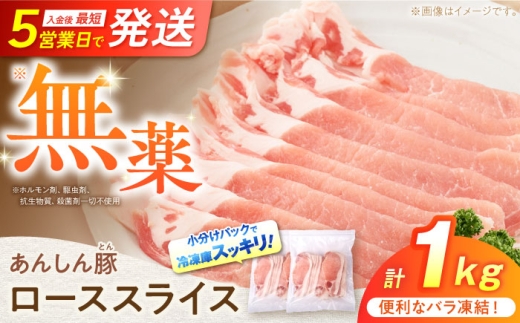 [バラ凍結] ローススライス 1kg (500g×2袋) 豚肉 小分け 薄切り ロース 冷凍 白川町 / 藤井ファーム [AWAF049]