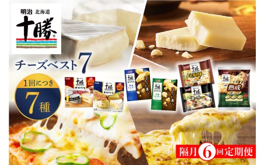 【隔月6回コース定期便】明治北海道十勝チーズ ベスト7 食べ比べセット 計6回 me003-064-k6c