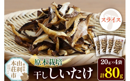 原木栽培 干ししいたけ【スライス】20g×4袋 2241304 - 秋田県由利本荘市