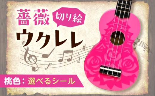 [シールカラー選択可]ばらのウクレレ桃 ウクレレ バラ 薔薇 切り絵 アート 音楽 楽器 記念 ギフト 福山城 オリジナル 広島県福山市/有限会社ムジカ [BAFH007]