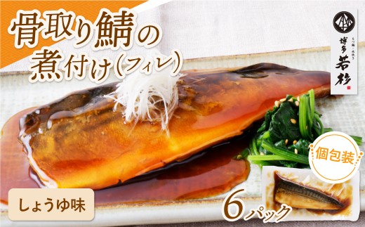 U61-144 骨取り鯖の煮付け(しょうゆ)6パック さば 骨取り お惣菜 鯖 サバ 簡単 博多若杉 大容量 お試し 魚 和食 家庭用 個包装 福岡 冷凍 2241252 - 福岡県福智町