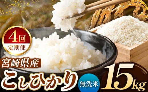 【 定期便4回 】令和7年産 こしひかり 15kg （ 無洗米 ） 宮崎県産 | 米 こめ お米 おこめ 精米 白米 宮崎県 五ヶ瀬町 2242916 - 宮崎県五ヶ瀬町