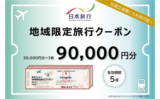 沖縄県南城市　日本旅行　地域限定旅行クーポン90,000円分