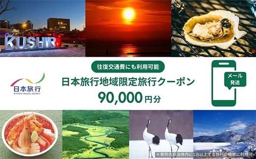 北海道釧路市 日本旅行 地域限定旅行クーポン90,000円分（Eメール発行） チケット 宿泊券 ホテル 旅館 観光 旅行券 交通費 体験 夏休み 冬休み 家族旅行 ひとり カップル 夫婦 親子 トラベルクーポン 阿寒湖 道東 釧路湿原 長期滞在 F4F-8283