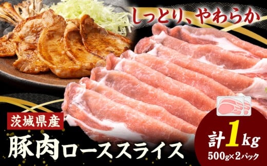 茨城県産 豚肉 ロース スライス  1kg 1パック 500g 株式会社セントラルフード 《30日以内に出荷予定(土日祝を除く)》肉 豚肉 ロース 国産 スライス 生姜焼き 茨城県 結城市