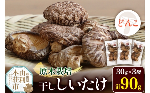 原木栽培 干ししいたけ【どんこ】30g×3袋 2241305 - 秋田県由利本荘市