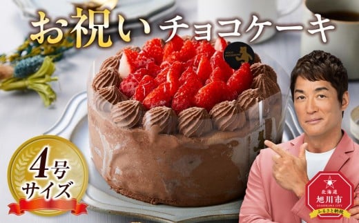 お祝いチョコケーキ 4号サイズ  【 ケーキ 菓子 お菓子 おかし スイーツ デザート 洋菓子 旭川 北海道 人気 食品 】_04265 1497218 - 北海道旭川市