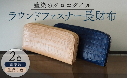 クロコダイルラウンドファスナー長財布 選べる 2色 (藍染め仕様 生成り色仕様) 本革 クロコダイル ヌメ革 鰐 高級 ラウンドファスナー 財布 レザー 長財布 ワニ本革 ワニ革 手作り メンズ レディース プレゼント ギフト 贈り物 お祝い 誕生日 記念日 金運 風水 八幡市 京都 革工房むくり