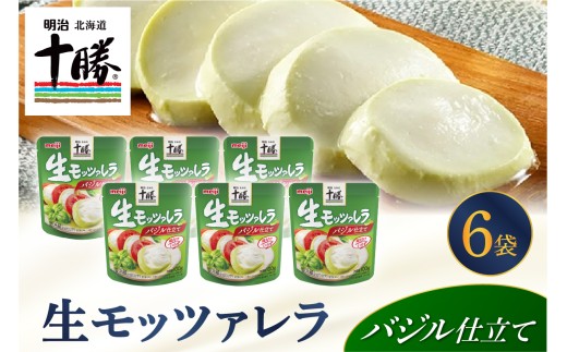 明治北海道十勝生モッツァレラ バジル仕立て 100g×6パック me003-123c 2032168 - 北海道芽室町