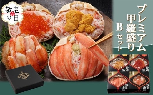 60-79 【敬老ギフト】【北海道産ずわい・毛がに使用】プレミアム甲羅盛りセット (特盛／うに／いくら／毛がに)【化粧箱入り】　｜北海道産　高品質