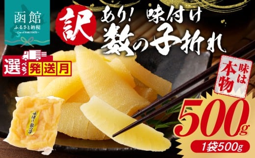 【11月発送】訳あり！味付け数の子折れ（500g）_HD109-008-11