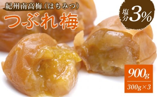 ※先行予約25年10月以降発送※ 紀州南高梅 《つぶれ梅セット》 はちみつ梅 塩分3％ 900g (300g×3） 2242801 - 和歌山県白浜町