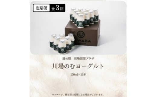 <毎月定期便>川場のむヨーグルト 150ml×16本セット全3回【4072338】 2240646 - 群馬県川場村